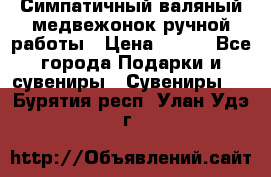  Симпатичный валяный медвежонок ручной работы › Цена ­ 500 - Все города Подарки и сувениры » Сувениры   . Бурятия респ.,Улан-Удэ г.